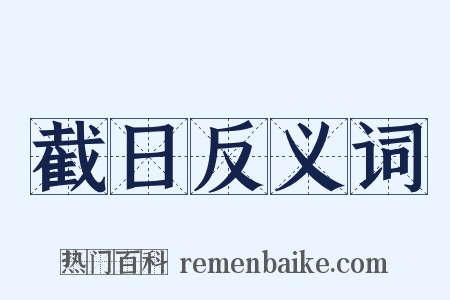 截日反义词是什么意思的图片